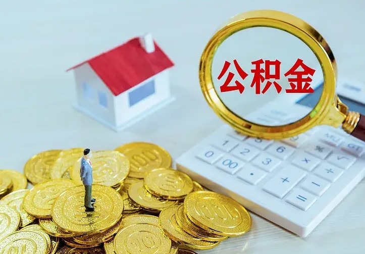 公积金能一月一提吗-安陆公积金代办平台